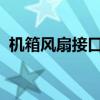 机箱风扇接口详解：类型、功能及连接方式
