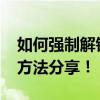 如何强制解锁忘记密码的Vivox9手机？实用方法分享！