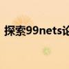 探索99nets论坛：网络技术与应用的聚集地