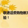 联通话费购物新方式：话费余额轻松购，更多优惠等你来体验！