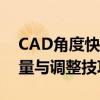 CAD角度快捷键使用指南：快速掌握角度测量与调整技巧