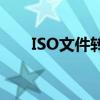 ISO文件转换为GHO文件的完整教程