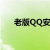 老版QQ安全中心首页概览与功能介绍