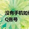 没有手机如何登录QQ？探索其他方式登录QQ账号