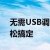 无需USB调试，轻松刷机！神奇软件助你轻松搞定
