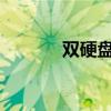 双硬盘带来的优势与好处详解