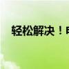 轻松解决！电脑桌面图标顺序还原全攻略