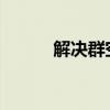 解决群空间无法打开的问题大全
