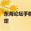 东海论坛手机刷机全攻略：一步步教你轻松搞定