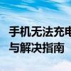 手机无法充电但实际显示充电状态，问题解析与解决指南