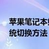 苹果笔记本如何切换系统——轻松掌握双系统切换方法