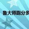 鲁大师跑分多少算高配？电脑性能评估详解