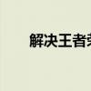 解决王者荣耀电脑版无法安装的问题