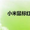 小米鼠标红灯闪烁故障分析与解决指南