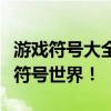 游戏符号大全及花样符号秘籍：带你领略炫酷符号世界！