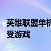 英雄联盟单机离线版：无需联网，随时随地享受游戏