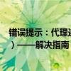 错误提示：代理连接失败（err_proxy_connection_failed）——解决指南
