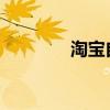淘宝自动登录功能取消教程