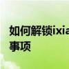 如何解锁ixiaomicom手机？详细步骤与注意事项