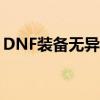 DNF装备无异界气息，照样实现增幅大提升！