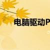 电脑驱动PCI简易通讯控制器功能解析