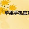 苹果手机官方商城——您的专属购机平台