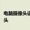 电脑摄像头设置全攻略：轻松调整与配置摄像头