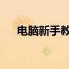 电脑新手教程：如何设置电脑开始菜单