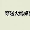 穿越火线桌面图标：游戏魅力的视觉呈现
