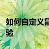 如何自定义鼠标箭头图案，打造个性化电脑体验