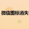 微信图标消失了怎么找回？恢复方法大解析！