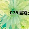C25混凝土抗压强度研究及性能分析