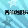 西部数据移动硬盘不显示盘符的解决方法