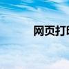 网页打印预览的快捷键操作指南
