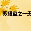 双硬盘之一无法识别，解决策略与原因分析