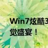 Win7炫酷3D动态主题桌面，打造个性化视觉盛宴！