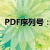 PDF序列号：获取、使用与管理的关键指南