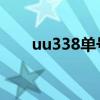 uu338单号物流信息查询及追踪指南