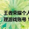 王者荣耀个人中心登录页面全新上线，轻松管理游戏账号！