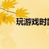 玩游戏时鼠标失灵的原因及解决方案