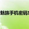 魅族手机密码忘了怎么办？恢复出厂设置教程