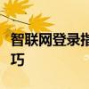 智联网登录指南：一步到位，轻松掌握登录技巧