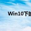 Win10下的hosts文件下载与管理指南