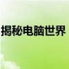 揭秘电脑世界：揭秘不属于系统软件的那部分