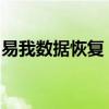 易我数据恢复：专业数据恢复软件的解决方案