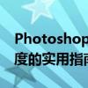 Photoshop技巧大揭秘：提升图片像素清晰度的实用指南