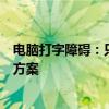 电脑打字障碍：只能打出拼音，无法输入汉字的原因及解决方案