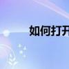 如何打开edc文件？详细步骤解析