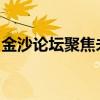 金沙论坛聚焦未来：探讨发展与创新的新趋势