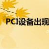 PCI设备出现感叹号，问题解析与解决方案